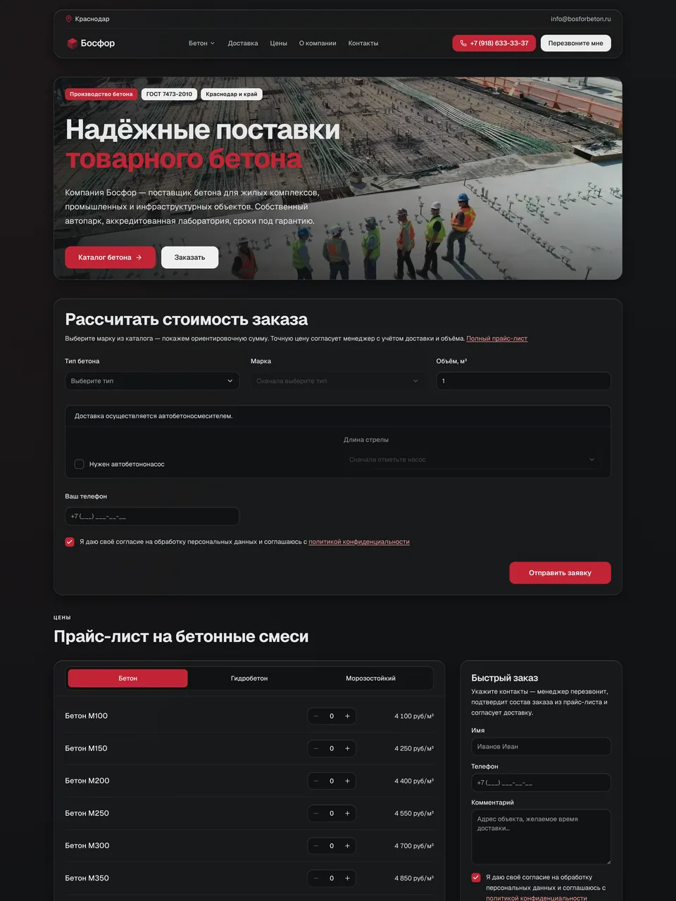 Скриншот проекта ООО "Босфор Бетон"